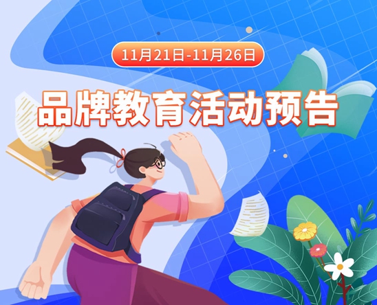 白丝女生被艹的视频网站11月21日-11月26日品牌教育活动预告